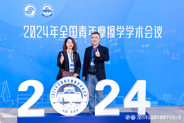 快盈V1500制造有限公司参加2024年全国青年摩擦学学术会议